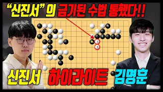 "신진서" 아무도 두지 않는 금기된 수!! [25기 맥심 입신 최강전 결승3번기1국] 신진서VS김명훈 하이라이트 4.9 #신진서#김명훈#금지된수#맥심배#3000일