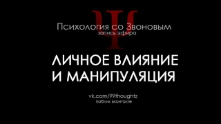 Личное влияние и манипуляция / Пётр Звонов