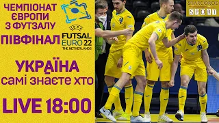 УКРАЇНА - Росія. ПІВФІНАЛ. Чемпіонат Європи з футзалу 2022.  АУДІОТРАНСЛЯЦІЯ МАТЧУ. ДИВИТИСЯ ОНЛАЙН