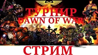 Стрим турнира по Dawn of War Soulstorm