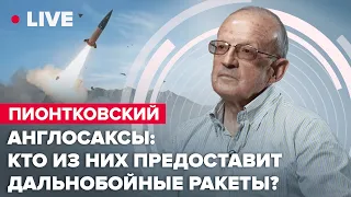 🔥ПИОНТКОВСКИЙ | Что сменил визит Зеленского в США / Кто предоставит ВСУ оружие? @Andrei_Piontkovsky