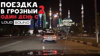 Поездка в Грозный 2 (один день с LOUD SOUND)