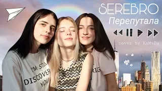 SEREBRO - Перепутала (cover by КаМаДа)