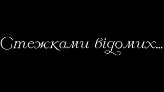 Проект Любе місто ,,Стежками відомих"