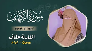 سورہ کہف  القارئة عفاف😥Afaf - Quran 😢Quran ki Tilawat surah al kahf