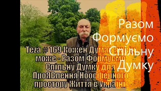 Анонс Аз ПА РИк 8 ВУС:  "Разом Формуємо Спільну Думку"