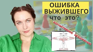 Ошибка выжившего. Когнитивное искажение