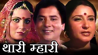 Thari Mhari - Full Rajasthani Movie