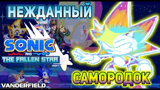 {Sonic And The Fallen Star} - СОНИК И УПАВШАЯ ЗВЕЗДА