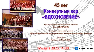 Концертный хор "Вдохновение" ДМХШ No. 106 | Concert Choir "Vdokhnoveniye"