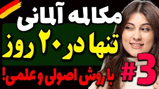 مکالمه و جملات کاربردی و روزمره زبان آلمانی تنها در 20 روز با روش اصولی و علمی