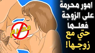 أمور محرمة على الزوجة فعلها حتى مع زوجها نهى عنها الرسول ﷺ.. فما هي؟ الكثير منا يفعلها وهو غافل!