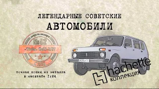 ВАЗ 2131 Нива /Коллекционный / Советские автомобили Hachette № 82/ Иван Зенкевич