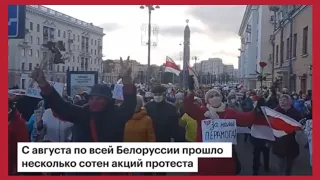Беларусь, протесты: "100 дней ПРОТИВОСТОЯНИЯ".