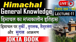 Himachal GK | Lecture-11 | Medieval History | हिमाचल का मध्यकालीन इतिहास | JOKTA BOOK SERIES