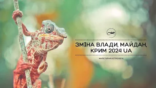 Україна, зміна влади, майдан, Крим у 2024 році