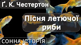 Пісня летючої риби / Ґілберт Кіт Честертон / Пригоди отця Брауна