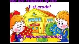 We are students of the 1 st grade!   Ми першокласники!