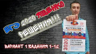 Решаем ЕГЭ 2020 Ященко. Вариант 1, № 1-12.