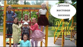 ДЕНЬ ЗАЩИТЫ ДЕТЕЙ - Детская жестовая песенка