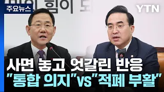 MB·김경수 사면에...與 "통합 의지" vs 野 "적폐 부활" / YTN