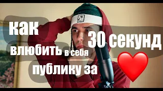 КАК ВЛЮБИТЬ ПУБЛИКУ ЗА 30 СЕКУНД (Субачев Максим)