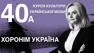 Урок 40а. Хоронім Україна | Ірина Фаріон