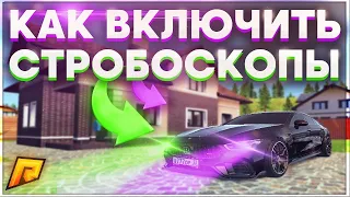 ТОПОВЫЕ СТРОБОСКОПЫ ДЛЯ RADMIR RP