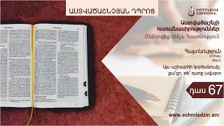 Դաս 67. Այս աշխարհի կործանումը․ քա՞ղցր, թե՞ դառը ավարտ (Հայտնություն 4-10 գգ․, մաս 2):