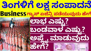 Gas dealership | How to take Gas agency in kannada Business ideas in kannada