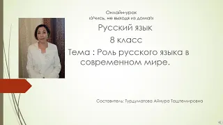 Роль русского языка в современном мире. 8 класс