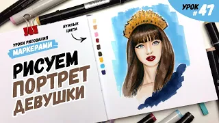 Как нарисовать портрет девушки? / Видео-урок по рисованию маркерами для новичков #47