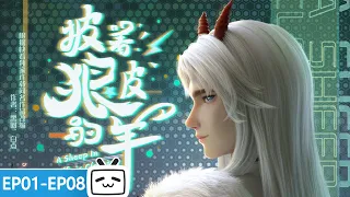 【ENGSUB】A Sheep In Wolf's Clothing EP1-8 collection【Join to watch latest】
