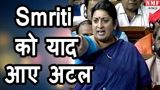 Parliament में जब Smriti को याद आए Atal Bihari Vajpayee