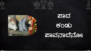 Paada Kandu Pavanadeno  | ಪಾದ ಕಂಡು ಪಾವನಾದೆನೋ | Paada Kandu Pavanadeno with lyrics in Kannada |