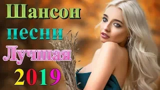 Сборник Самые Популярные песни сентябрь 2019 💕 Новинка Очень русские песни/ Душевный шансон о жизни