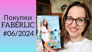 Покупки FABERLIC 06/2024 г. (В Ритме Самбы, Кроссовки Моник)