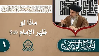 ماذا لو ظهر الإمام (عجّل الله فرجه) (1) - السيد محمد علي الحلو