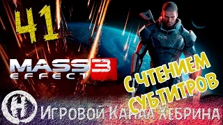 Прохождение Mass Effect 3 - Часть 41 - Вечеринка (Чтение субтитров)