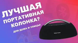 Лучшая портативная колонка? Обзор на Harman/Kardon Go Play!