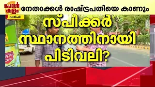 സ്പീക്കർ സ്ഥാനത്തിനായി JDU - TDP പിടിവലി? പ്രതിസന്ധിയിലാകുമോ ബിജെപി | Loksabha Elections 2024 | BJP