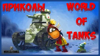 World of Tanks Приколы/СМЕШНОЙ МИР ТАНКОВ/Большая подборка приколов в World of Tanks.