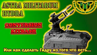 Astra Militarum Hydra конверсия и магнетизация.