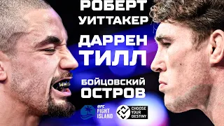 Роберт Уиттакер vs Даррен Тилл | ПРОМО БОЯ