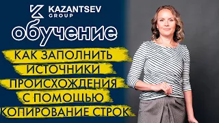 Как заполнить источники происхождения с помощью копирование строк