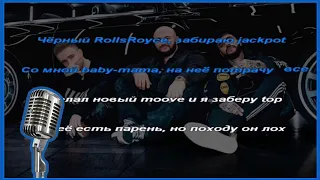 Джиган, Тимати, Егор Крид - Rolls Royce (караоке)