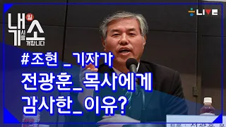 [내기소#3] 한기총 전광훈 목사가 고마운 이유