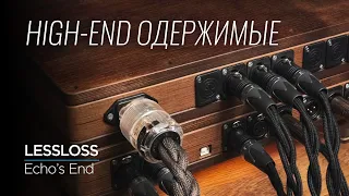 Невероятный High End из Литвы: ЦАП, кабели, аудиофильские аксессуары LessLoss