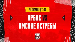 7.09.2023. «Ирбис» – «Омские Ястребы» | (OLIMPBET МХЛ 23/24) – Прямая трансляция