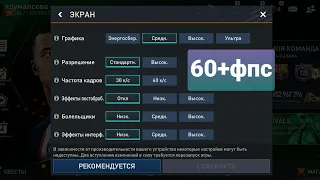 Как повысть фпс в FIFA Mobile